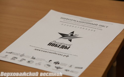 "Диктант Победы" жители округа смогут написать в школах  и библиотеках
