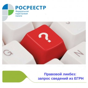Правовой ликбез: запрашиваем сведения о недвижимости