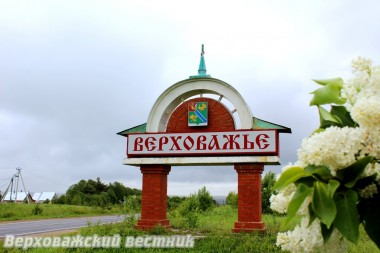 Знак на въезде в Верховажье будто говорит возвращающимся путешественникам: "Добро пожаловать домой!" И сердце начинает щемить от нахлынувших чувств... Знак на въезде в Верховажье будто говорит возвращающимся путешественникам: "Добро пожаловать домой!" И сердце начинает щемить от нахлынувших чувств...