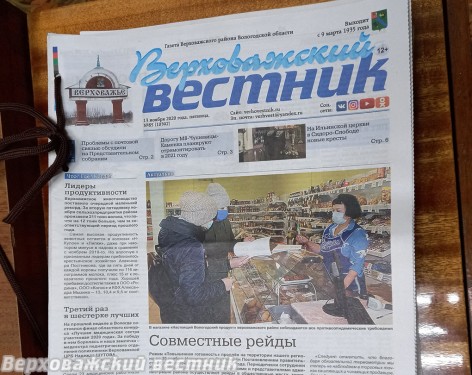 Читайте в "Верховажском вестнике" №85 за 13 ноября 2020 года