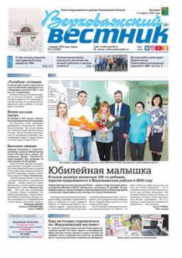Читайте в "Верховажском вестнике" №1 за 1 января 2019 года Читайте в "Верховажском вестнике" №1 за 1 января 2019 года