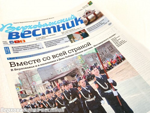 Читайте в "Верховажском вестнике" №32 за 13 мая 2022 года Читайте в "Верховажском вестнике" №32 за 13 мая 2022 года