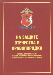 Книга "На защите Отечества и правопорядка" посвящена ветеранам и труженикам тыла Великой Отечественной войны, служившим в органах внутренних дел Вологодчины. Книга "На защите Отечества и правопорядка" посвящена ветеранам и труженикам тыла Великой Отечественной войны, служившим в органах внутренних дел Вологодчины.