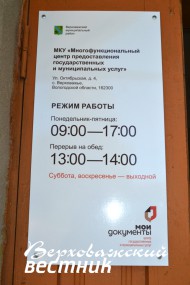 График работы многофункционального центра в Верховажье