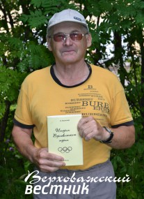 Валерий Иванович Ромицын, автор книги о верховажском спорте