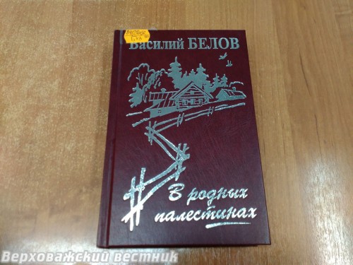 Книга Василия Белова "В родных палестинах" с предисловием  Сергея Баранова есть  в Верховажской районной библиотеке