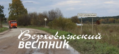 Названия сел и деревень района давно нам примелькались и привычны. Но наверняка каждый хоть раз в жизни задумывался, почему тот или иной населенный пункт носит именно такое название