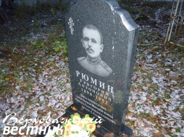 Память Г.А. Рюмина увековечена  на Ильинском погосте