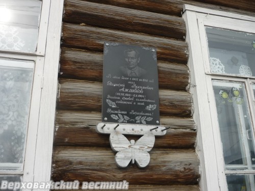 Памятная доска на бывшем доме Т.В. Ажгибкова в селе Верховажье. Фото автора, 2016 г. Памятная доска на бывшем доме Т.В. Ажгибкова в селе Верховажье. Фото автора, 2016 г.